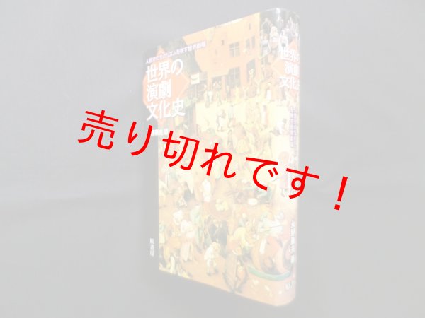 画像1: 世界の演劇文化史―人類史の生のリズムを映す世界劇場　永野藤夫 (1)