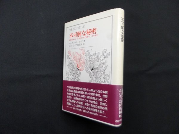 画像1: 不可解な秘密―自然のための、そして自然に抗する戦いとしての科学（叢書・ウニベルシタス）　　エルヴィン・シャルガフ/山本尤 他訳　 (1)