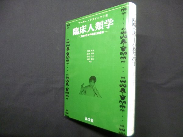 画像1: 臨床人類学―文化のなかの病者と治療者　アーサー・クラインマン/大橋英寿 他訳 (1)