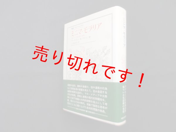 画像1: ミニマ・モラリア―傷ついた生活裡の省察 (叢書・ウニベルシタス 87)　テーオドル・W.アドルノ/三光長治 訳 (1)