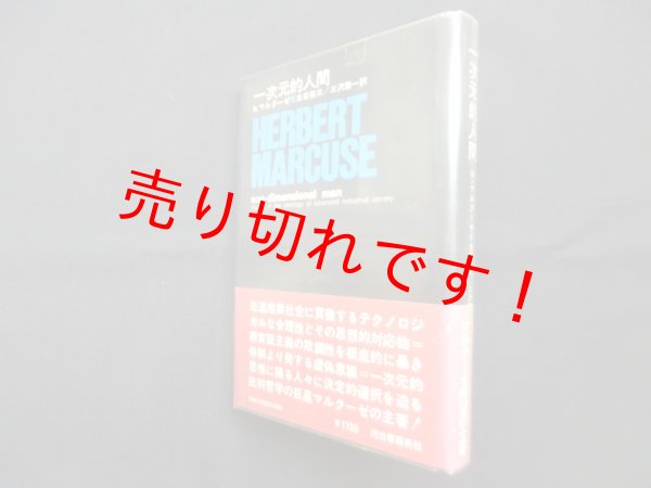 画像1: 一次元的人間　H.マルクーゼ/生松敬三 他訳 (1)