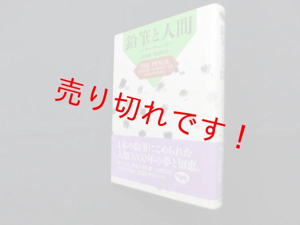 画像1: 鉛筆と人間　ヘンリー・ペトロスキー/渡辺潤 他訳 (1)