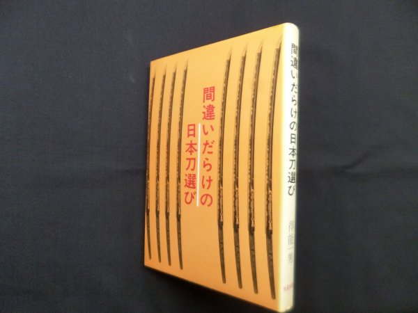 画像1: 間違いだらけの日本刀選び　得能一男 (1)