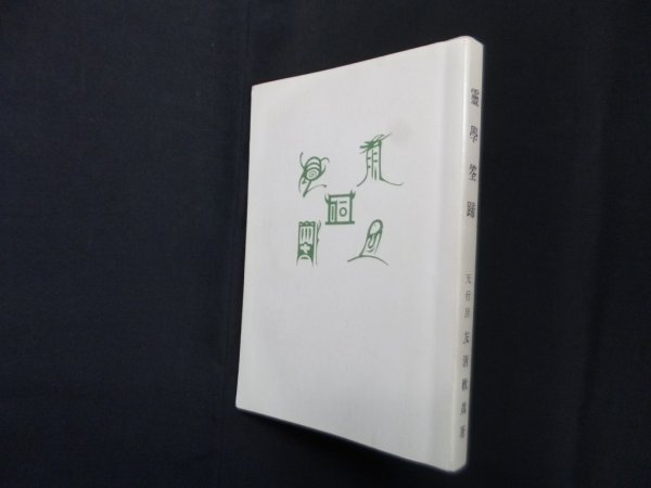画像1: 霊学筌蹄　復刻版　友清歓真 (1)