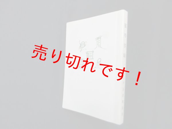 画像1: 霊学筌蹄　復刻版　友清歓真 (1)
