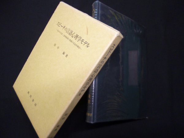 画像1: スピーチの言語心理学モデル―音声の生産と意味処理の関係の実証的検討　田中敏 (1)