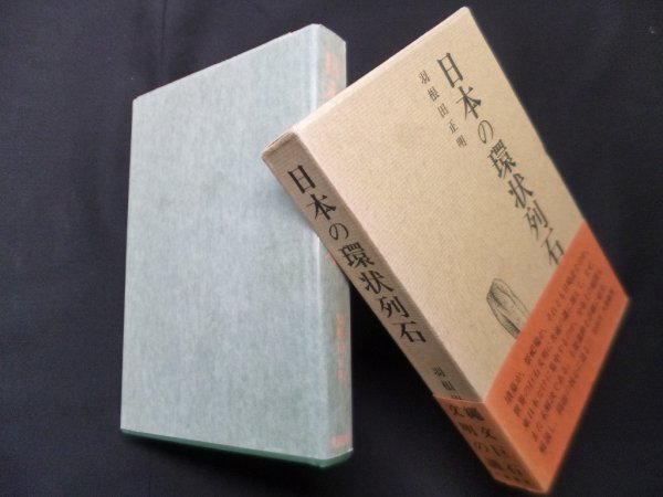 画像1: 日本の環状列石　羽根田正明 (1)