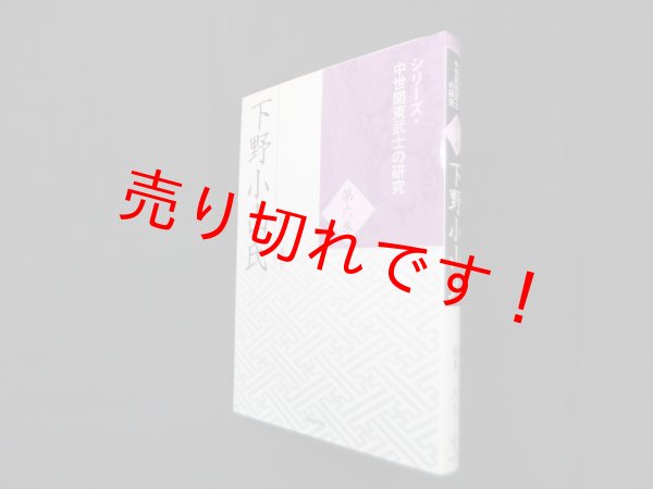 画像1: 下野小山氏 (シリーズ・中世関東武士の研究)　松本一夫 (1)