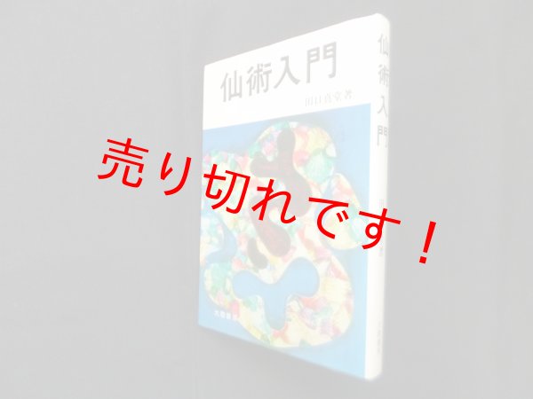 画像1: 仙術入門　田口真堂 (1)