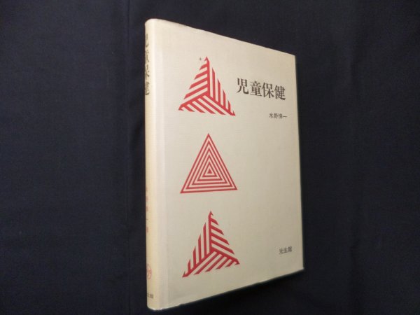 画像1: 児童保健　水野悌一 (1)