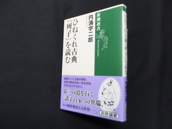 画像1: ひねくれ古典『列子』を読む (新潮選書)　円満字二郎 (1)