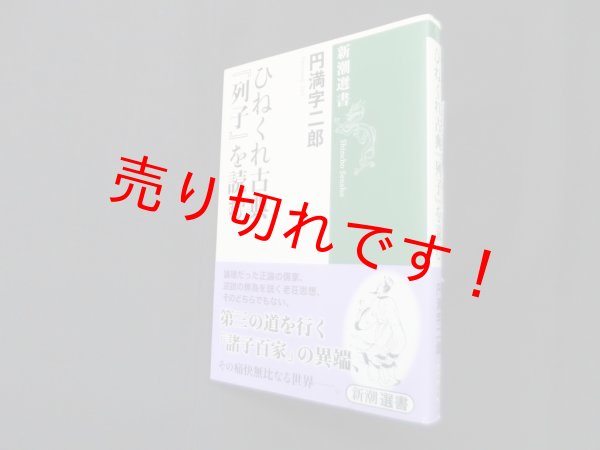 画像1: ひねくれ古典『列子』を読む (新潮選書)　円満字二郎 (1)