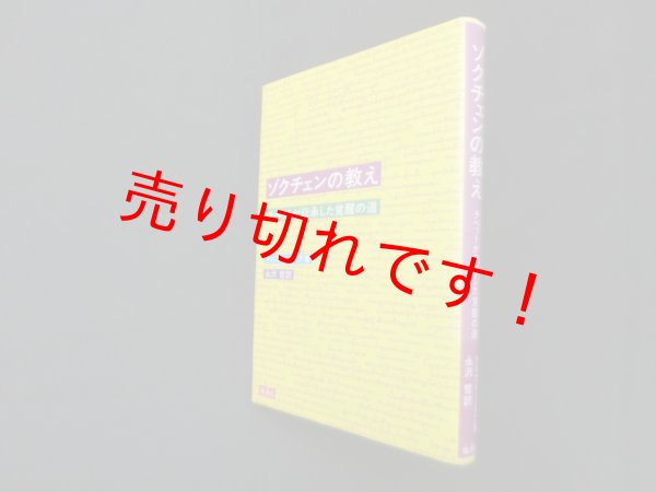 画像1: ゾクチェンの教え―チベットが伝承した覚醒の道　ナムカイ ノルブ/永沢哲 訳 (1)