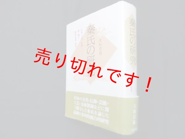 画像1: 秦氏の研究―日本の文化と信仰に深く関与した渡来集団の研究　大和岩雄 (1)