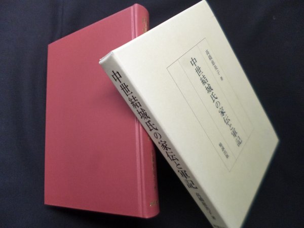 画像1: 中世結城氏の家伝と軍記　高橋恵美子 (1)