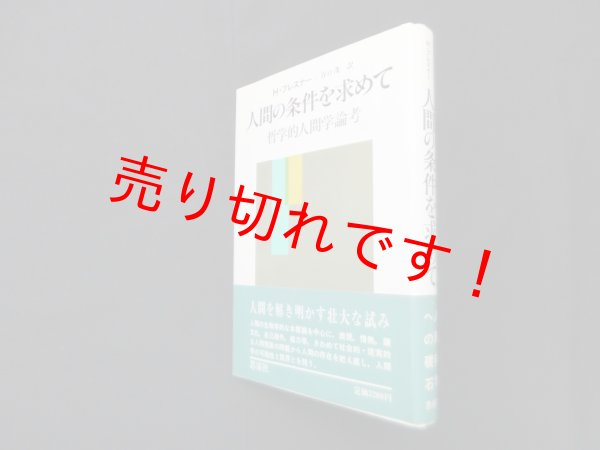 画像1: 人間の条件を求めて―哲学的人間学論考　H.プレスナー/谷口茂 訳 (1)