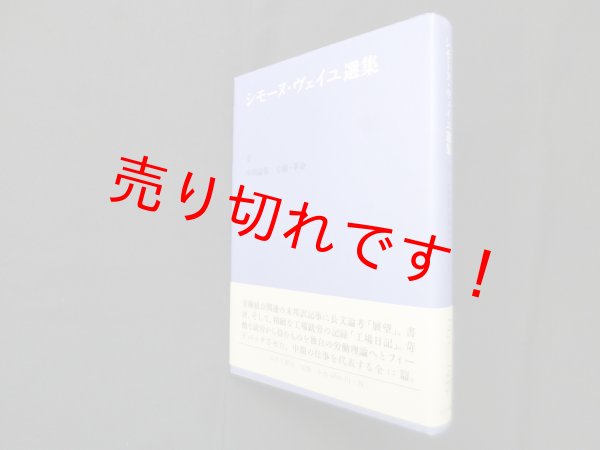 画像1: シモーヌ・ヴェイユ選集 II―中期論集:労働・革命　シモーヌ・ヴェイユ/冨原眞弓 訳 (1)