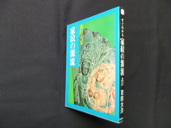 画像1: すぐわかる家紋の源流―祖先を探る旅 　吉田大洋 (1)