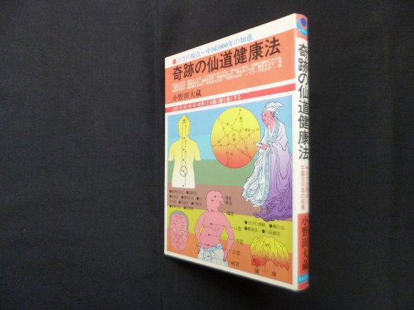 画像1: 奇跡の仙道健康法(Ai・books)　小野田大蔵 (1)