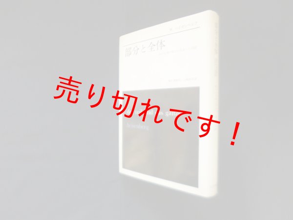 画像1: 部分と全体―私の生涯の偉大な出会いと対話　W.ハイゼンベルク/湯川秀樹 序/山崎和夫 訳 (1)