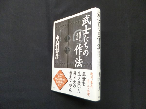 画像1: 武士たちの作法　中村彰彦 (1)