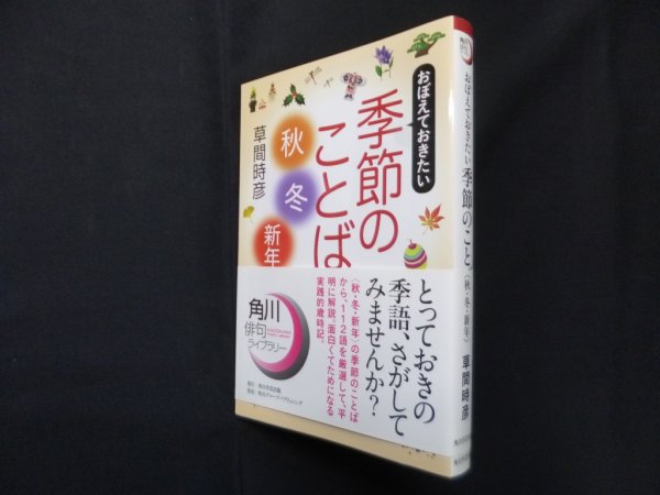 画像1: おぼえておきたい季節のことば〈秋・冬・新年〉（角川俳句ライブラリー）　草間時彦 (1)