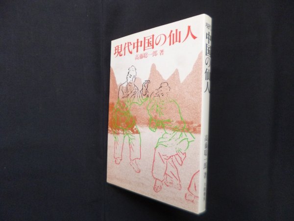 画像1: 現代中国の仙人　高藤聡一郎 (1)