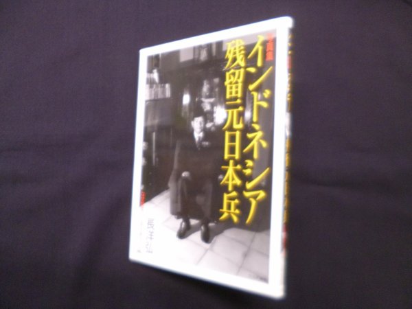 画像1: 写真集 インドネシア残留元日本兵―なぜ異国で生涯を終えたか　長洋弘 (1)