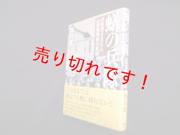画像1: 蟻の兵隊―日本兵2600人山西省残留の真相　池谷薫 (1)