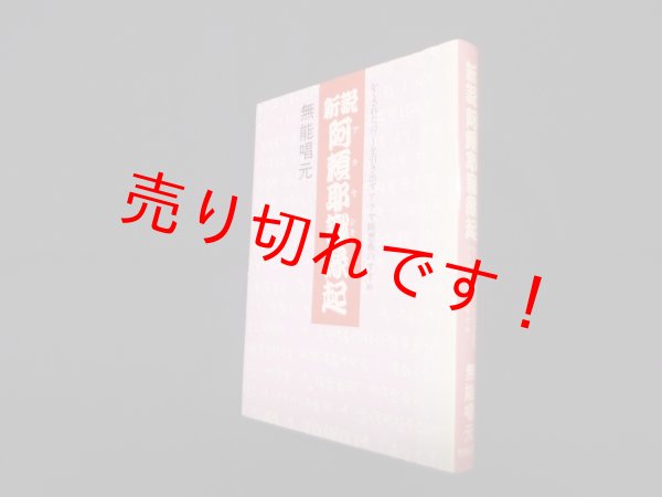 画像1: 新説阿頼耶識縁起―かくされたパワーを引き出すアラヤ瞑想術のすすめ　無能唱元 (1)