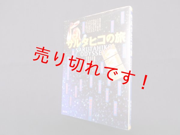 画像1: サルタヒコの旅　鎌田東二 編 (1)