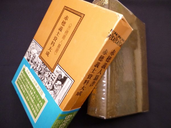 画像1: 赤穂義人纂書―赤穂義士資料大成〈第3〉　鍋田晶山 原編 (1)