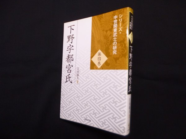 画像1: 下野宇都宮氏 ＜シリーズ・中世関東武士の研究 第4巻＞　江田郁夫 (1)