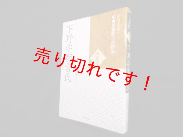 画像1: 下野宇都宮氏 ＜シリーズ・中世関東武士の研究 第4巻＞　江田郁夫 (1)