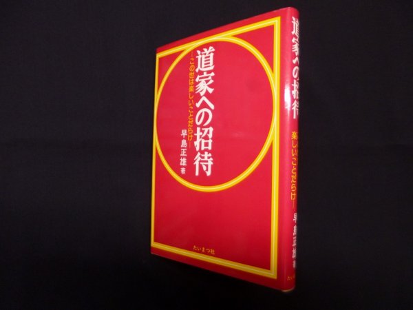 画像1: 道家への招待―この世は楽しいことだらけ　早島正雄 (1)