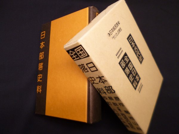 画像1: 全国日本部落史料　菊池山哉 原作/西垣内堅佑 解説 (1)