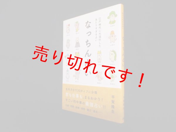 画像1: なっちん占い―江戸時代に大流行した当たりすぎる占い　平賀隆生 (1)