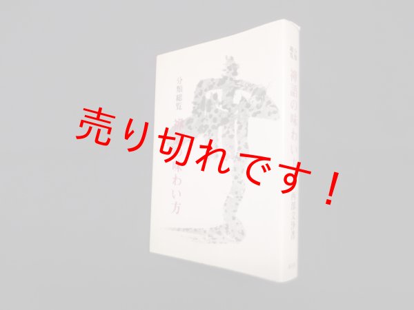 画像1: 分類総覧　禅語の味わい方　　西部文浄 (1)