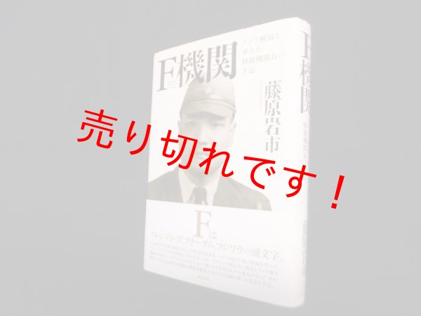 画像1: F機関―アジア解放を夢みた特務機関長の手記　藤原岩市 (1)