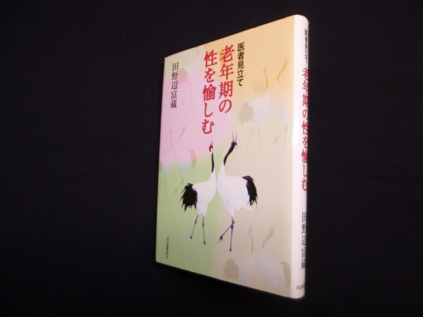 画像1: 医者見立て　老年期の性を愉しむ　田野辺富蔵 (1)
