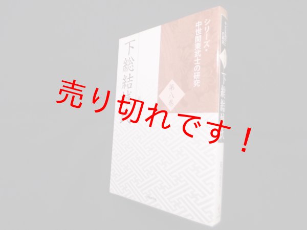 画像1: 下総結城氏 ＜シリーズ・中世関東武士の研究 第8巻＞　荒川善夫 (1)