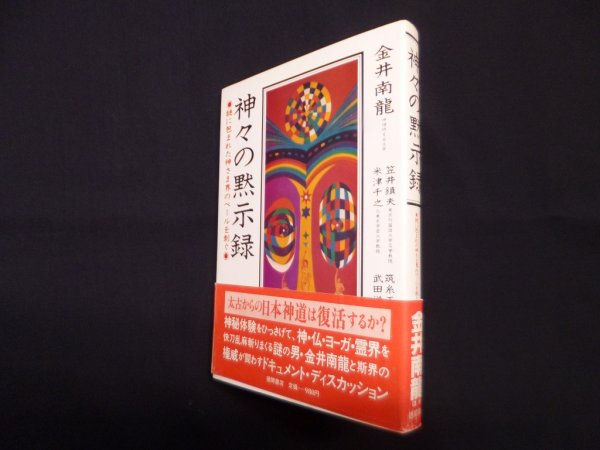 画像1: 神々の黙示録―謎に包まれた神さま界のベールを剥ぐ　金井南龍 (1)