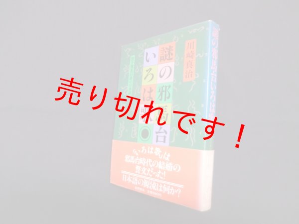 画像1: 謎の邪馬台いろは歌―漢字渡来以前の日本語　川崎真治 (1)