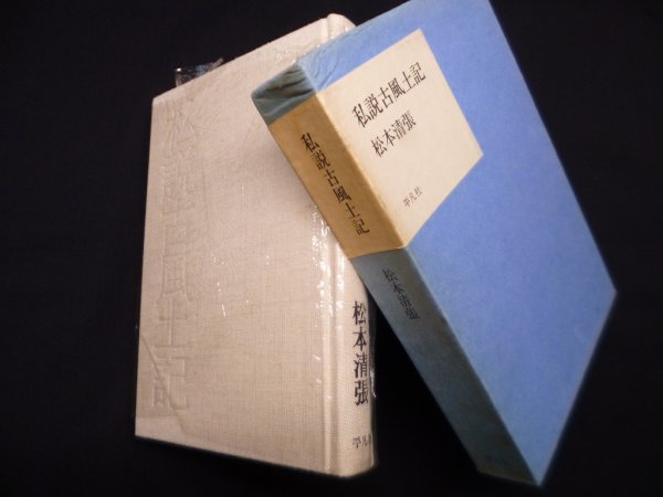 画像1: 私説古風土記　松本清張 (1)