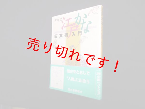 画像1: 江戸かな古文書入門　吉田豊 (1)