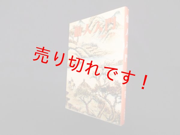 画像1: 仙人入門　高藤聡一郎 (1)