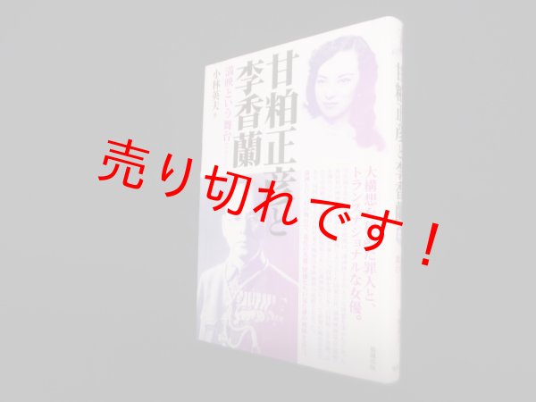 画像1: 甘粕正彦と李香蘭―満映という舞台　小林英夫 (1)