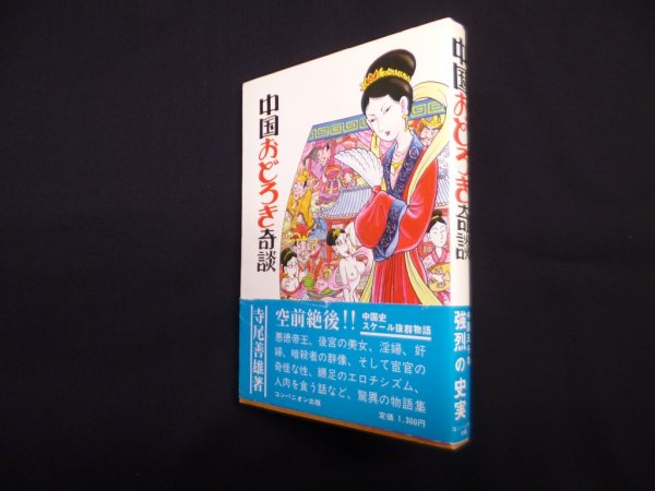 画像1: 中国おどろき奇談　寺尾善雄 (1)