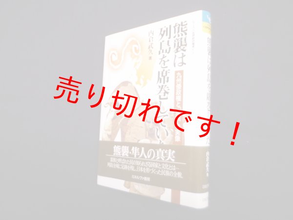 画像1: 熊襲は列島を席巻していた―九州倭政権と「蛮族」の実像 (シリーズ古代史の探求 11)　内倉武久 (1)