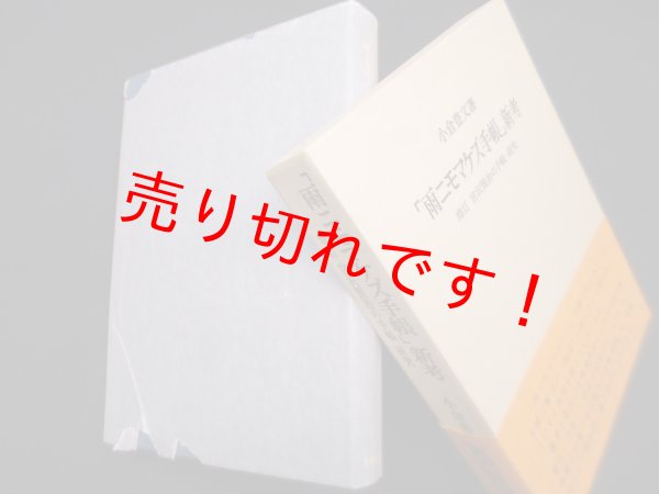 画像1: 「雨ニモマケズ手帳」新考　増訂 宮沢賢治の手帳 研究　小倉豊文 (1)